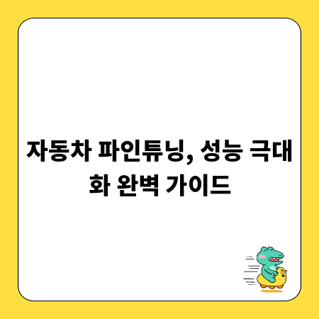 자동차 파인튜닝, 성능 극대화 완벽 가이드