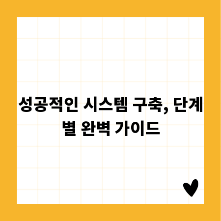 성공적인 시스템 구축, 단계별 완벽 가이드