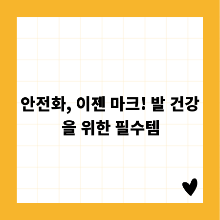 안전화, 이젠 마크! 발 건강을 위한 필수템