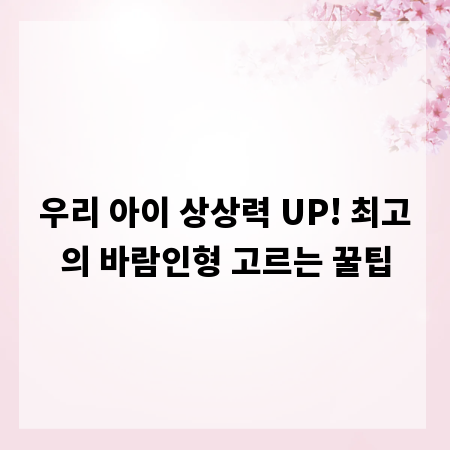 우리 아이 상상력 UP! 최고의 바람인형 고르는 꿀팁