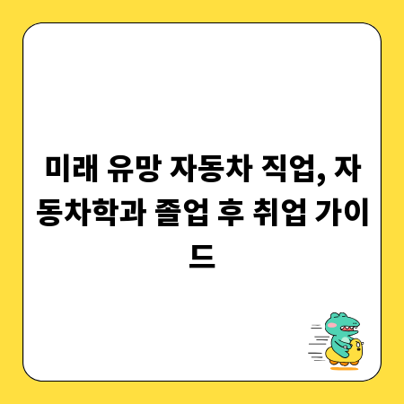 미래 유망 자동차 직업, 자동차학과 졸업 후 취업 가이드