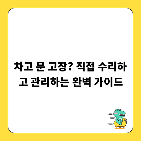차고 문 고장? 직접 수리하고 관리하는 완벽 가이드