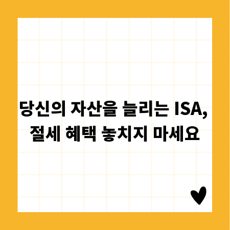 당신의 자산을 늘리는 ISA, 절세 혜택 놓치지 마세요