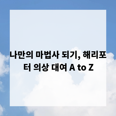 나만의 마법사 되기, 해리포터 의상 대여 A to Z