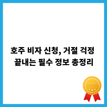 호주 비자 신청, 거절 걱정 끝내는 필수 정보 총정리