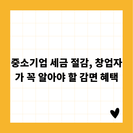 중소기업 세금 절감, 창업자가 꼭 알아야 할 감면 혜택
