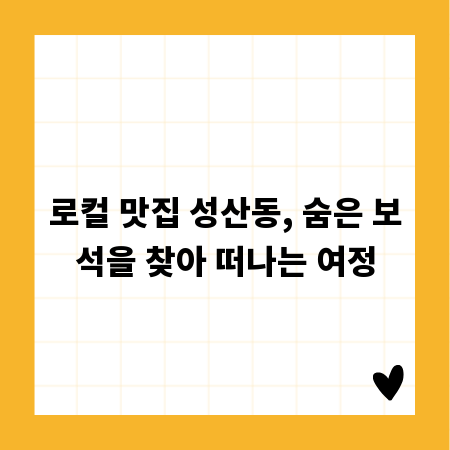 로컬 맛집 성산동, 숨은 보석을 찾아 떠나는 여정