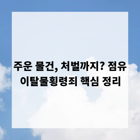 주운 물건, 처벌까지? 점유이탈물횡령죄 핵심 정리