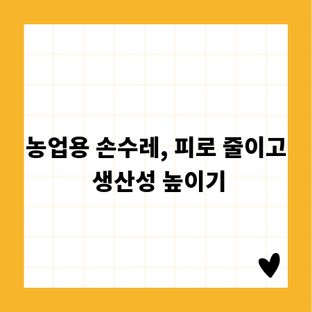 농업용 손수레, 피로 줄이고 생산성 높이기