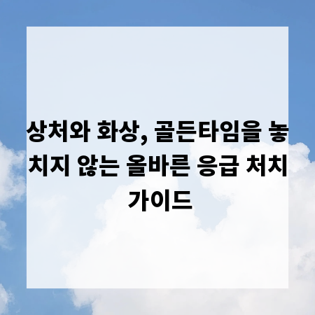 상처와 화상, 골든타임을 놓치지 않는 올바른 응급 처치 가이드
