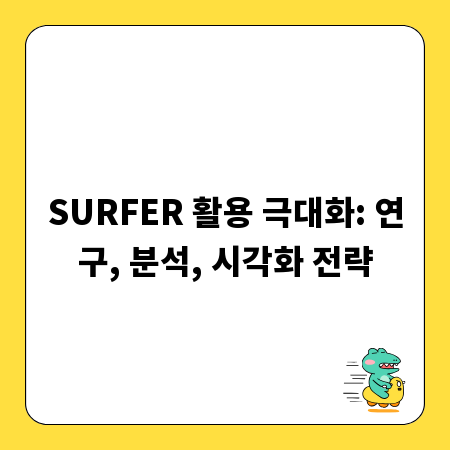 SURFER 활용 극대화: 연구, 분석, 시각화 전략