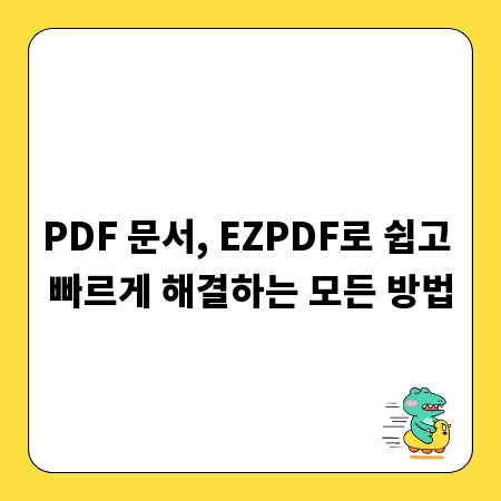 PDF 문서, EZPDF로 쉽고 빠르게 해결하는 모든 방법