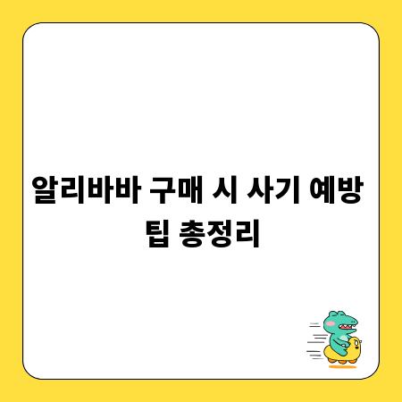 알리바바 구매 시 사기 예방 팁 총정리