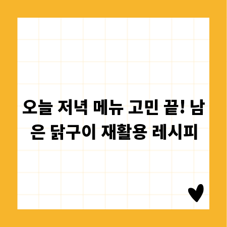 오늘 저녁 메뉴 고민 끝! 남은 닭구이 재활용 레시피