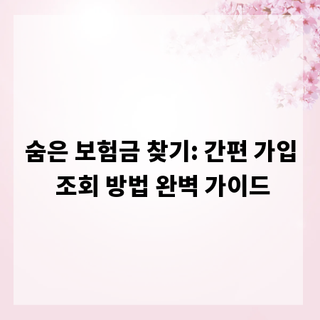 숨은 보험금 찾기: 간편 가입 조회 방법 완벽 가이드