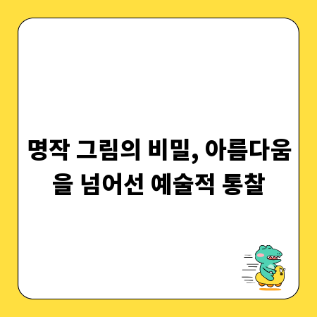 명작 그림의 비밀, 아름다움을 넘어선 예술적 통찰
