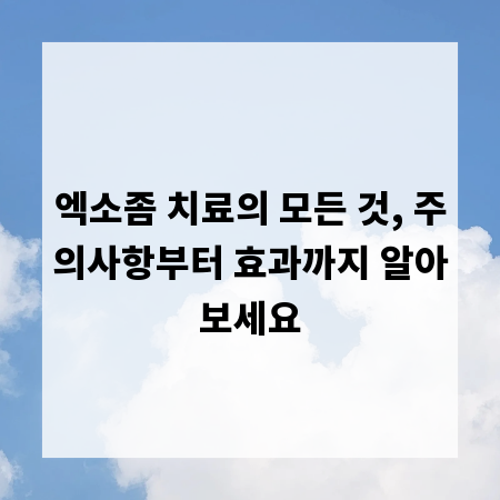 엑소좀 치료의 모든 것, 주의사항부터 효과까지 알아보세요