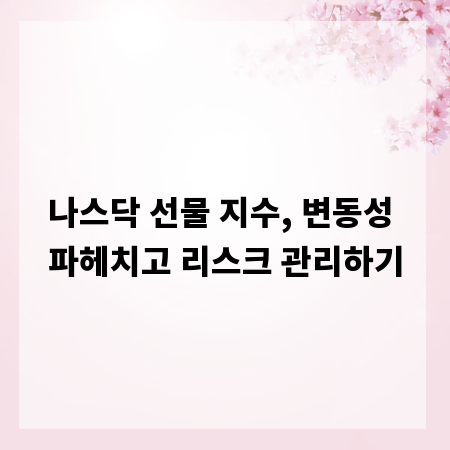 나스닥 선물 지수, 변동성 파헤치고 리스크 관리하기