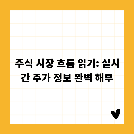 주식 시장 흐름 읽기: 실시간 주가 정보 완벽 해부