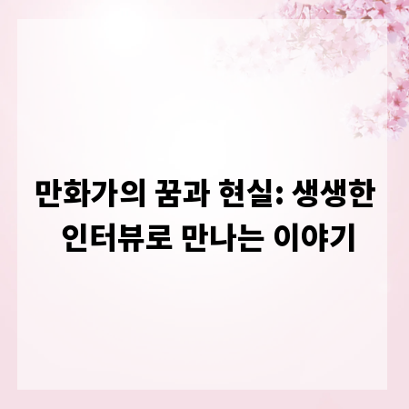 만화가의 꿈과 현실: 생생한 인터뷰로 만나는 이야기