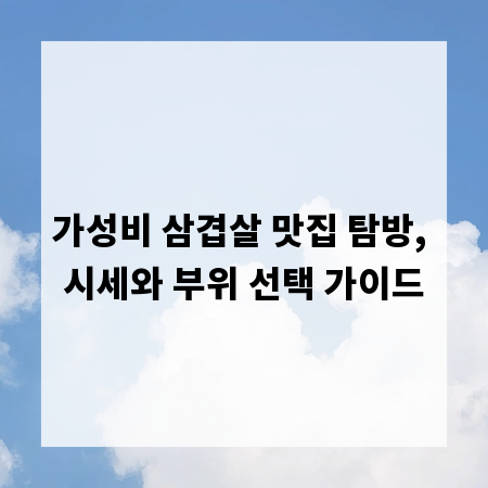 가성비 삼겹살 맛집 탐방, 시세와 부위 선택 가이드