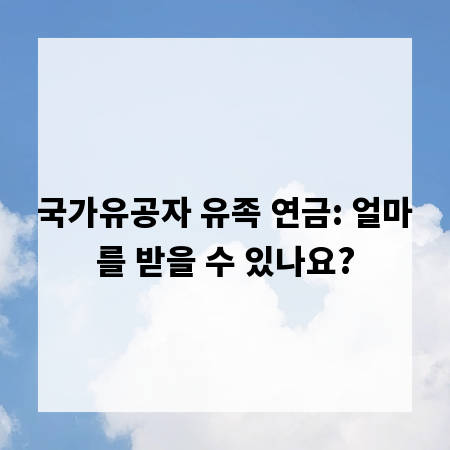 국가유공자 유족 연금: 얼마를 받을 수 있나요?