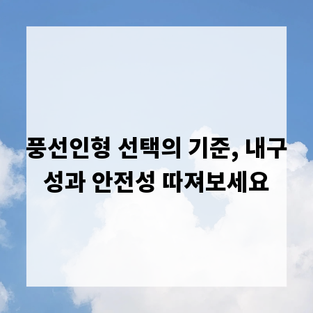 풍선인형 선택의 기준, 내구성과 안전성 따져보세요