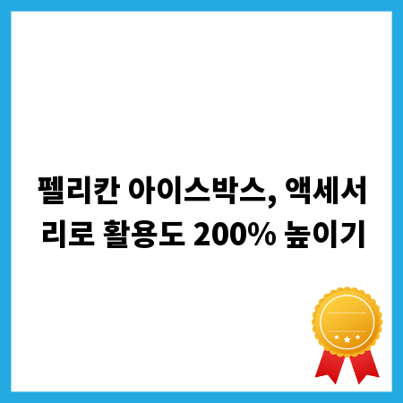 펠리칸 아이스박스, 액세서리로 활용도 200% 높이기