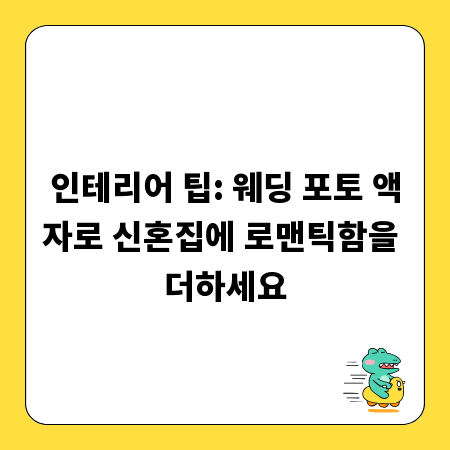 인테리어 팁: 웨딩 포토 액자로 신혼집에 로맨틱함을 더하세요