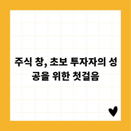 주식 창, 초보 투자자의 성공을 위한 첫걸음