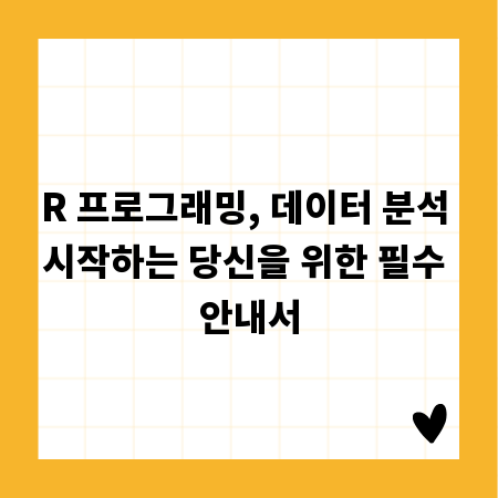 R 프로그래밍, 데이터 분석 시작하는 당신을 위한 필수 안내서