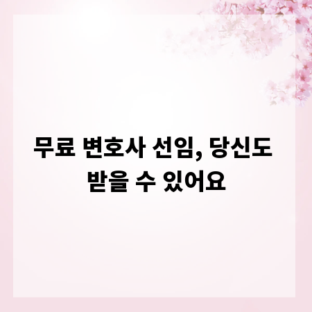 무료 변호사 선임, 당신도 받을 수 있어요