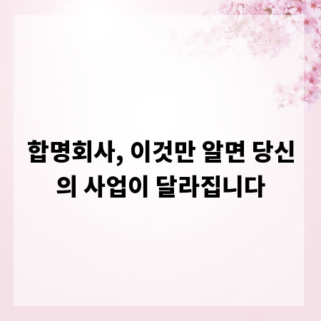 합명회사, 이것만 알면 당신의 사업이 달라집니다