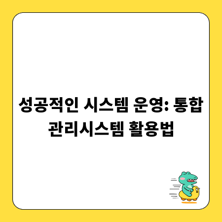 성공적인 시스템 운영: 통합관리시스템 활용법