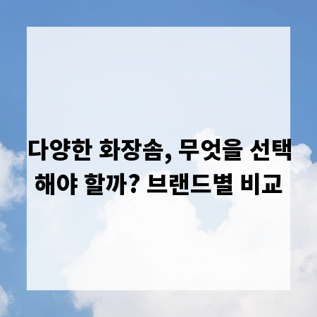 다양한 화장솜, 무엇을 선택해야 할까? 브랜드별 비교