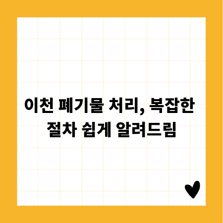 이천 폐기물 처리, 복잡한 절차 쉽게 알려드림