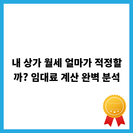 내 상가 월세 얼마가 적정할까? 임대료 계산 완벽 분석