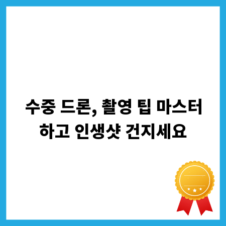 수중 드론, 촬영 팁 마스터하고 인생샷 건지세요