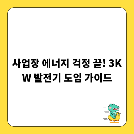 사업장 에너지 걱정 끝! 3KW 발전기 도입 가이드