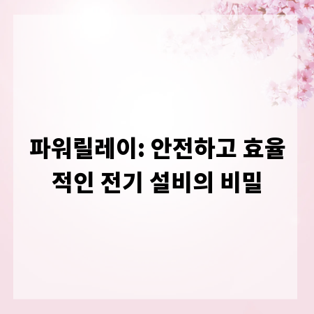 파워릴레이: 안전하고 효율적인 전기 설비의 비밀