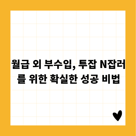월급 외 부수입, 투잡 N잡러를 위한 확실한 성공 비법