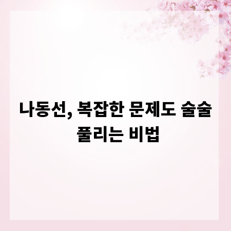 나동선, 복잡한 문제도 술술 풀리는 비법