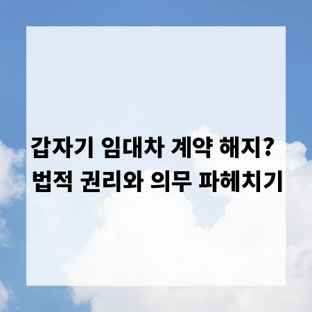 갑자기 임대차 계약 해지? 법적 권리와 의무 파헤치기