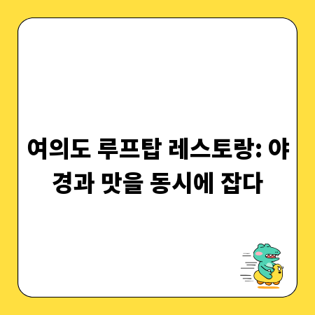 여의도 루프탑 레스토랑: 야경과 맛을 동시에 잡다