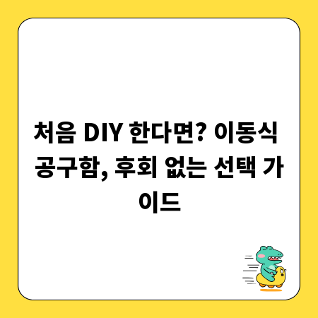 처음 DIY 한다면? 이동식 공구함, 후회 없는 선택 가이드