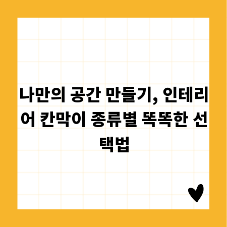 나만의 공간 만들기, 인테리어 칸막이 종류별 똑똑한 선택법