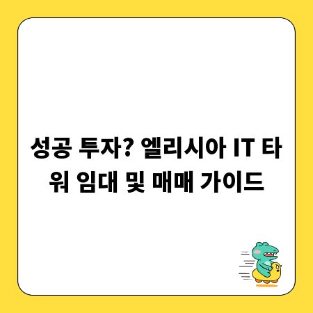 성공 투자? 엘리시아 IT 타워 임대 및 매매 가이드