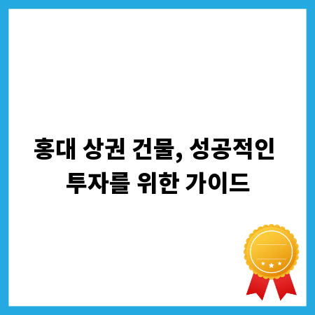 홍대 상권 건물, 성공적인 투자를 위한 가이드