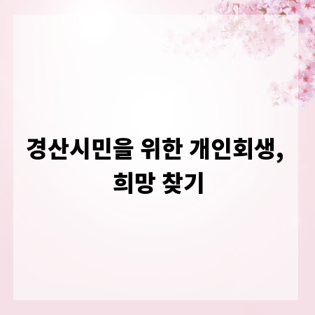 경산시민을 위한 개인회생, 희망 찾기
