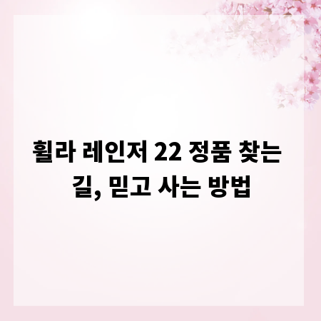 휠라 레인저 22 정품 찾는 길, 믿고 사는 방법